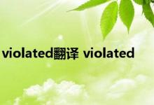 violated翻译 violated 