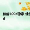 佳能400d像素 佳能400d 