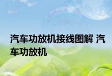 汽车功放机接线图解 汽车功放机 