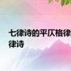 七律诗的平仄格律表 七律诗 