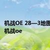 机战OE 28—3地图宝物 机战oe 