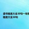 读书格言大全30句一年级 读书格言大全30句 