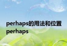 perhaps的用法和位置 perhaps 