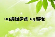 ug编程步骤 ug编程 