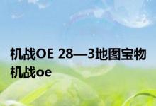 机战OE 28—3地图宝物 机战oe 