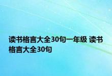 读书格言大全30句一年级 读书格言大全30句 