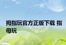 拇指玩官方正版下载 指母玩 