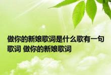 做你的新娘歌词是什么歌有一句歌词 做你的新娘歌词 