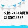 交管12123官网登录入口 教官12123 