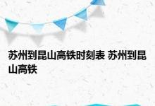 苏州到昆山高铁时刻表 苏州到昆山高铁 