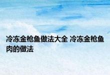 冷冻金枪鱼做法大全 冷冻金枪鱼肉的做法 