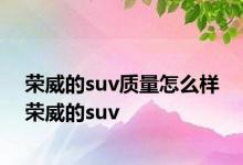 荣威的suv质量怎么样 荣威的suv 