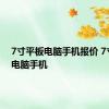 7寸平板电脑手机报价 7寸平板电脑手机 