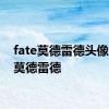 fate莫德雷德头像 fate莫德雷德 