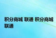 积分商城 联通 积分商城联通 