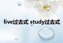 live过去式 study过去式 