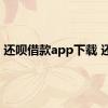 还呗借款app下载 还呗 