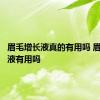 眉毛增长液真的有用吗 眉毛增长液有用吗 