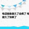 电话销售做久了会疯了 电话销售做久了快疯了 