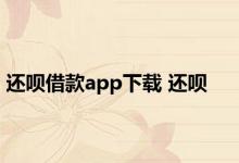 还呗借款app下载 还呗 