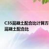 C35混凝土配合比计算方法 c35混凝土配合比 