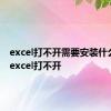 excel打不开需要安装什么软件 excel打不开 