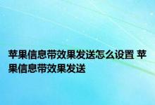 苹果信息带效果发送怎么设置 苹果信息带效果发送 