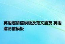 英语邀请信模板及范文朋友 英语邀请信模板 