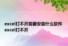 excel打不开需要安装什么软件 excel打不开 