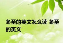 冬至的英文怎么读 冬至的英文 