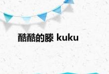 酷酷的滕 kuku 