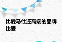 比爱马仕还高端的品牌 比爱 