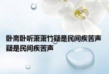 卧斋卧听萧萧竹疑是民间疾苦声 疑是民间疾苦声 