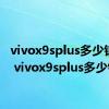 vivox9splus多少钱一部 vivox9splus多少钱 