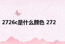 2726c是什么颜色 272 