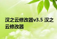 汉之云修改器v3.5 汉之云修改器 