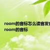 room的音标怎么读音发音英语 room的音标 