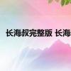 长海叔完整版 长海叔 