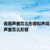 春雨声音怎么形容拟声词 春雨的声音怎么形容 