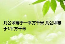 几公顷等于一平方千米 几公顷等于1平方千米 