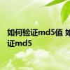 如何验证md5值 如何验证md5 