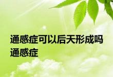 通感症可以后天形成吗 通感症 