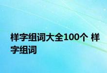 样字组词大全100个 样字组词 