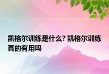 凯格尔训练是什么? 凯格尔训练真的有用吗 