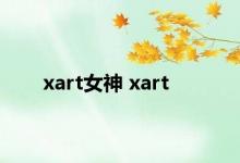 xart女神 xart 