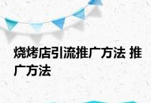 烧烤店引流推广方法 推广方法 