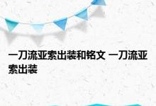 一刀流亚索出装和铭文 一刀流亚索出装 