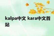 kalpa中文 kara中文首站 