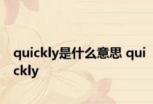 quickly是什么意思 quickly 