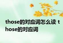 those的对应词怎么读 those的对应词 